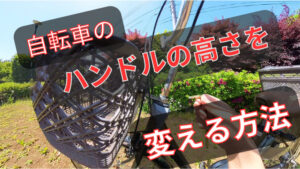 ハンドルの高さを変える方法