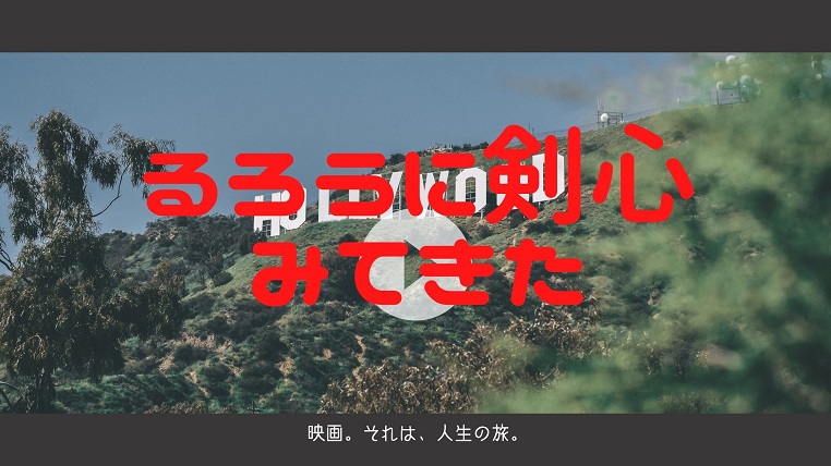 映画 るろうに剣心 The Beginning Imaxで見たら最高だった 二輪にのろーぜ