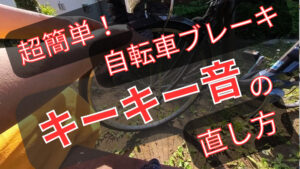 前ブレーキ音鳴りの直し方