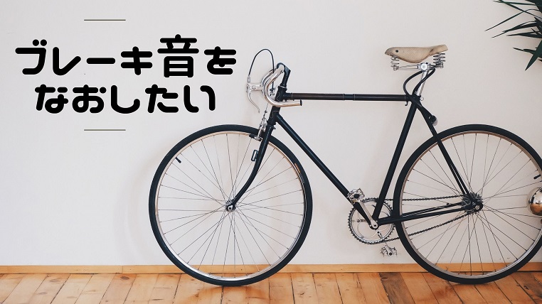 自転車のブレーキ音鳴りがキーキーうるさいときの直しかた～前輪編～