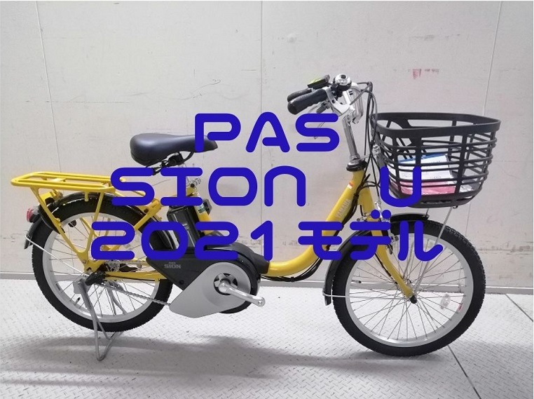新発売！ヤマハ「PAS SION U」2021年最新モデル