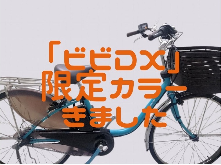 パナソニック電動アシスト自転車「ビビDX」限定カラーがオシャレすぎた！