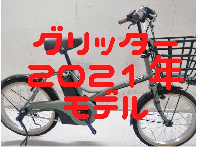 【かわいくておしゃれなミニベロ「グリッター」】パナソニック電動アシスト自転車2021年モデル登場！～前モデルとの違いは？～