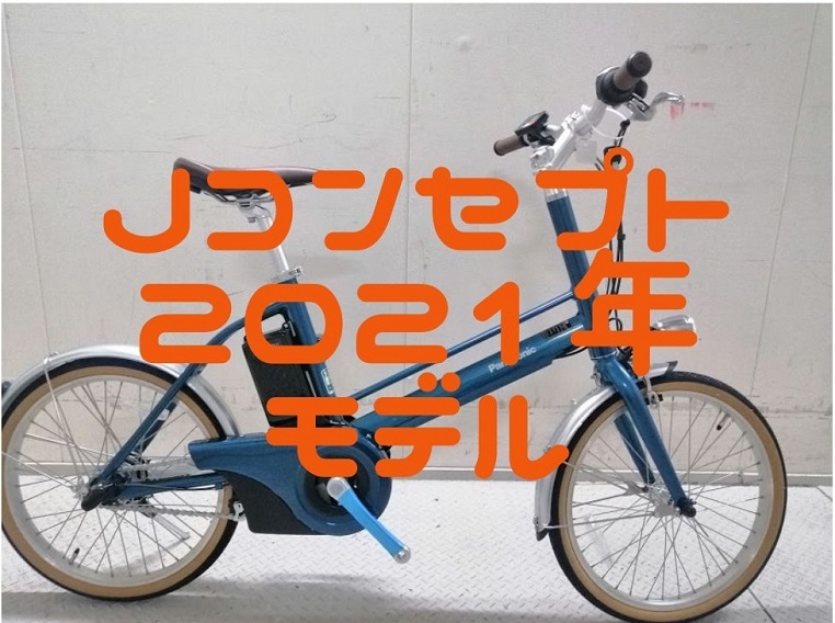 パナソニック電動アシスト自転車「Jコンセプト」2021年モデル～前モデルとの違いは？～