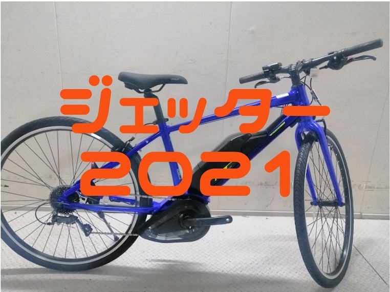 【パナソニック「ジェッター」がモデルチェンジ！】自転車整備士歴15年が2021最新モデルを評価してみた！