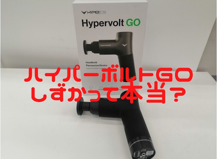 【ハイパーボルトGO】「音がしずか」は本当か？違いを比較してみよう！