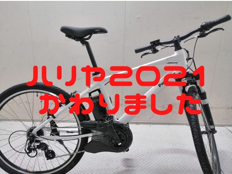 【パナソニック　ハリヤ】2021年新型モデルを自転車整備士歴15年がレビュー