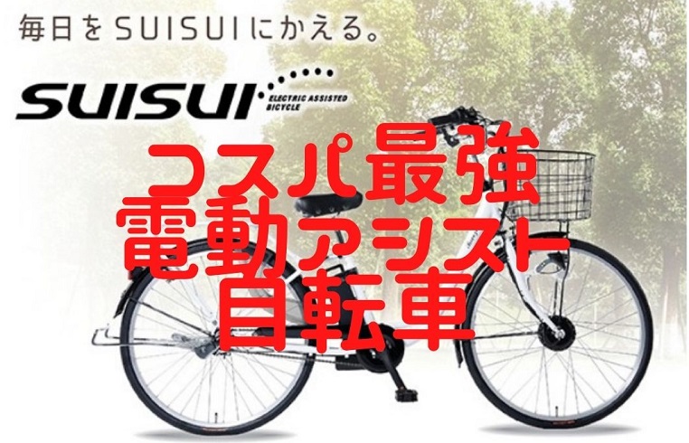 カイホウジャパン スイスイ(SUISUI)】価格破壊の電動アシスト自転車 