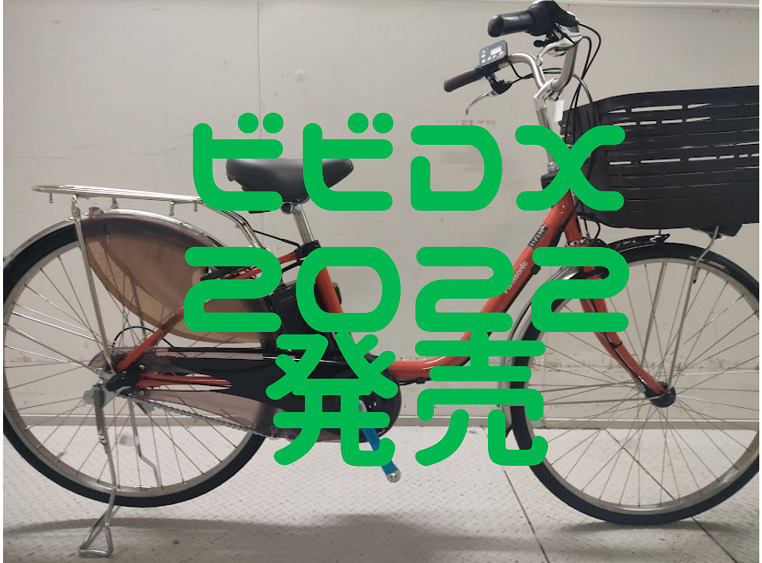 【ビビDX】パナソニック電動アシスト自転車2022年モデル～2021年モデルとの違いは？～