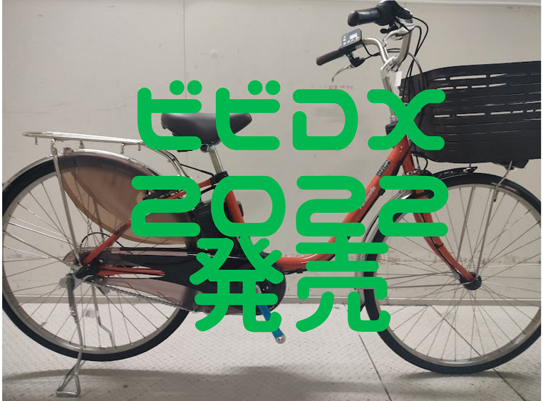 電動アシスト自転車 パナソニック ビビチャージD | hanselygretel.cl