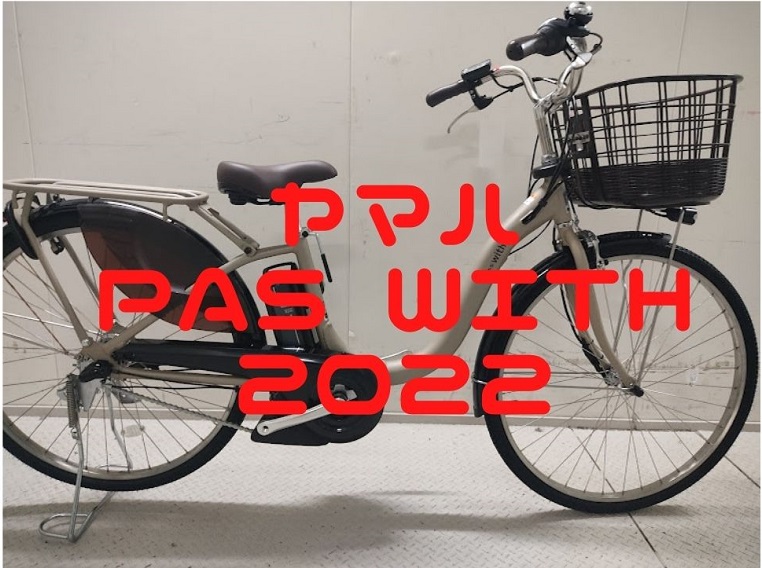 【ヤマハPAS WITH2022】自転車整備士歴15年が「パスウィズ2022年モデル」をご紹介！