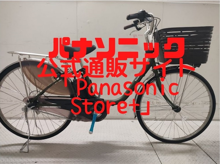 【Panasonic Store Plus】パナソニック製電動アシスト自転車は公式サイトがおすすめ!公式サイトで自転車を買うメリットを紹介!