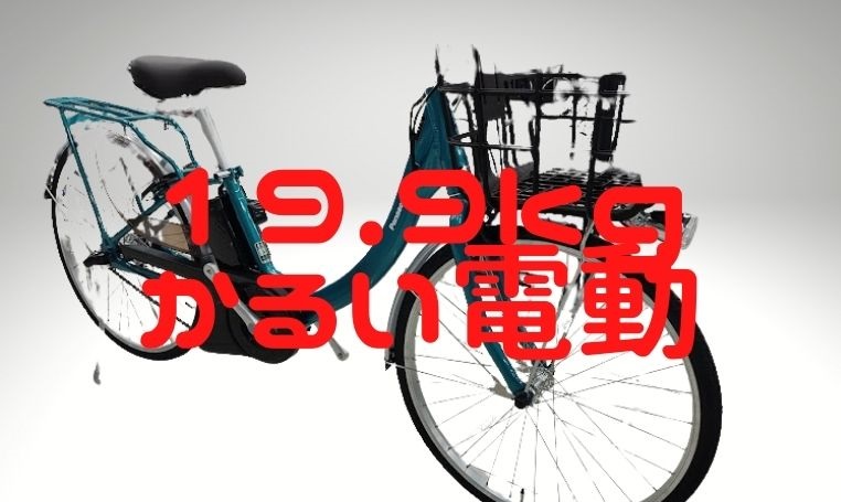 【業界最軽量19.9kg！ビビSL】パナソニックの電動アシスト自転車2022年モデル最注目モデル！ほんとにかるい？