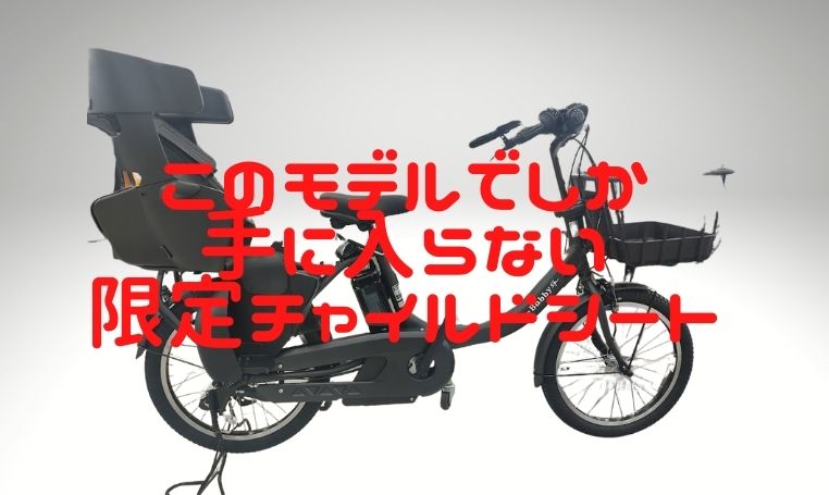 【ヤマハPASバビー】子ども乗せ電動アシスト自転車2022年最新モデル！完全オリジナルチャイルドシート「ハグシート」はここでしか手に入らない!?