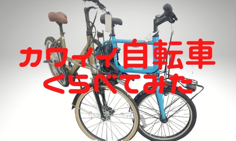 【小さい電動自転車2023】女性に大人気！小型でおしゃれな電動アシスト自転車をくらべてみた