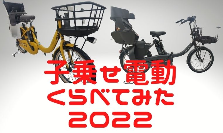 【３人乗りモデル2022】子供乗せ電動アシスト自転車2022年モデルを比較してみた