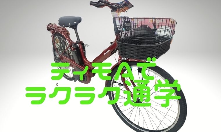 【ティモA】パナソニックの電動アシスト自転車2022年モデル！通勤通学で楽したいならコレ