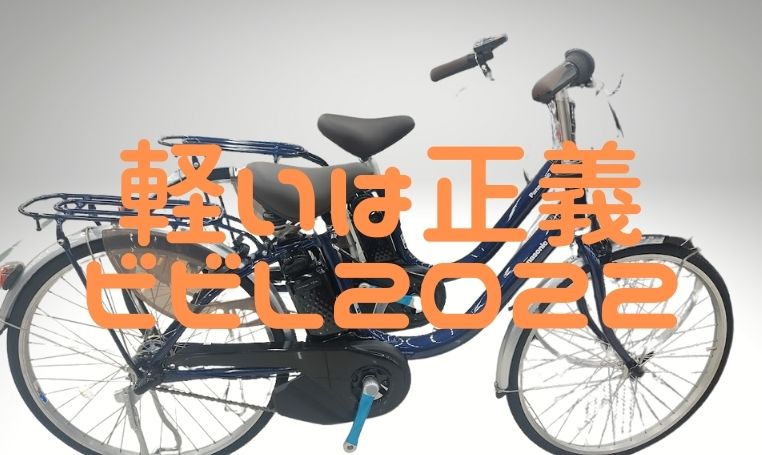 【ビビL2023】「軽いのがいい」ならこれ1択。パナソニック電動アシスト自転車の軽量モデル。前とのちがいは？