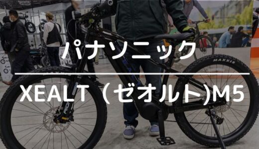 【XEALT(ゼオルト) M5】パナソニック最新e-bikeを試乗レビュー