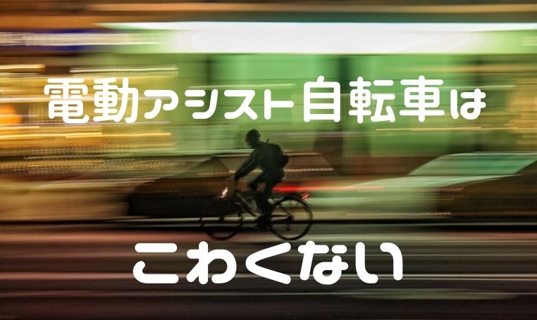 【漕ぎだしが怖い】電動アシスト自転車の安心安全なスタート方法