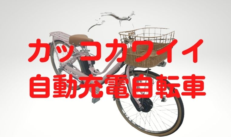 【カジュナe2023】カワイイ電動アシスト自転車ならこれ一択！自転車整備士歴16年がチェック