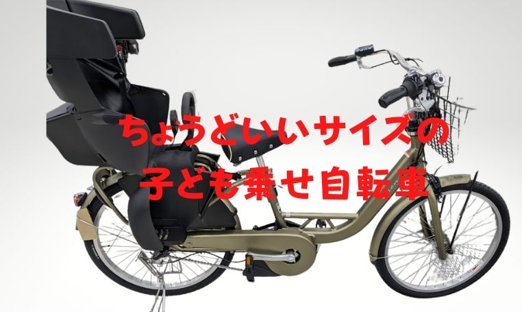 【PASクルー24】”ちょうどいい”子乗せ電動アシスト自転車!
