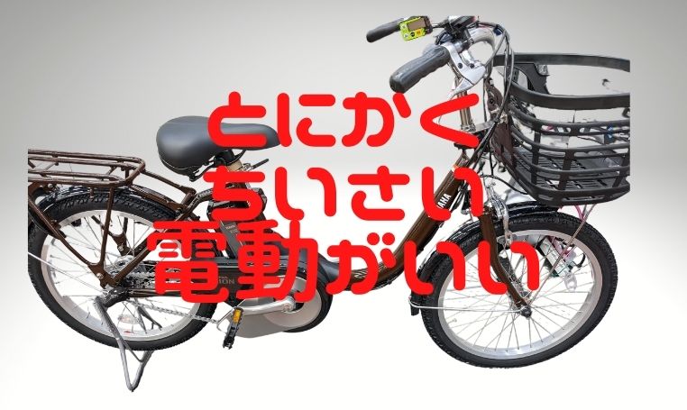 【PAS SION-U 2022】とにかく小さい自転車がいいならこれ！シンプルで使いやすい！