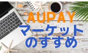aupayマーケット