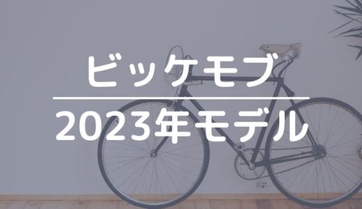 【ビッケモブ2023】走行距離が56%アップの最新モデルが発表！