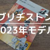 【ブリヂストンサイクル2023】違い多し！最新カタログをチェック！