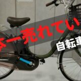 【ビビDX2023】日本一売れている自転車。前モデルとの違いは？