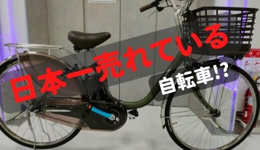 【ビビDX2023】日本一売れている自転車。前モデルとの違いは？