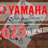 【ヤマハ電動自転車2023】前モデルとのちがいを徹底解説！