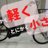 【ビビSL20】普通の自転車より軽い!?超軽量小径モデルをレビュー
