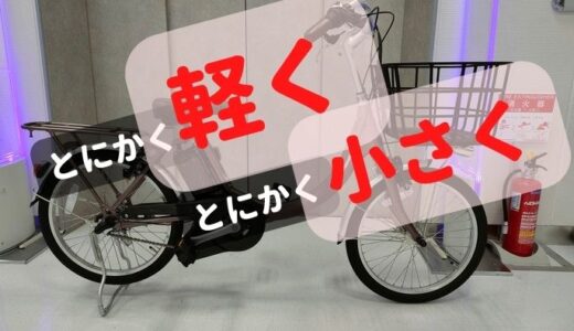 【ビビSL20】普通の自転車より軽い!?超軽量小径モデルをレビュー