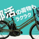 【ティモS2024】通学用電動自転車人気No.1。新型モーター装備