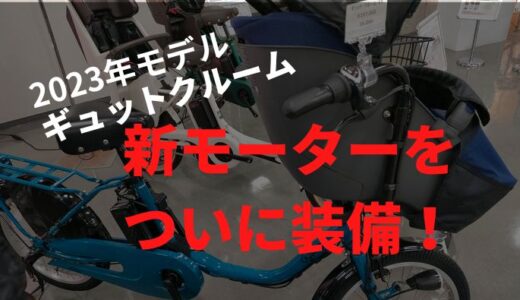 【2023年最新】ギュットクルームを自転車整備士歴16年が紹介！前モデルとの違いは?