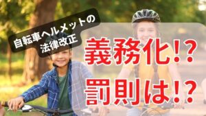 ヘルメット法改正