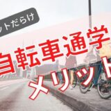 【保存版】2023自転車通学におすすめ電動自転車