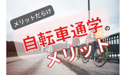 【保存版】2023自転車通学におすすめ電動自転車