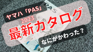 ヤマハPASカタログ2023バージョン2