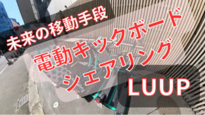 電動キックボードのシェアリングサービス