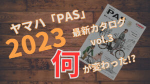 ヤマハPASカタログ2023のvol.3