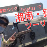 【glafit】電動バイクで湘南・鎌倉絶景巡り🔋