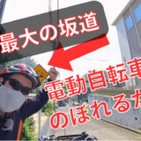 【試練の坂道】東京・日本最大斜度の坂道に電動アシスト自転車で挑戦！果たして登れるのか！？