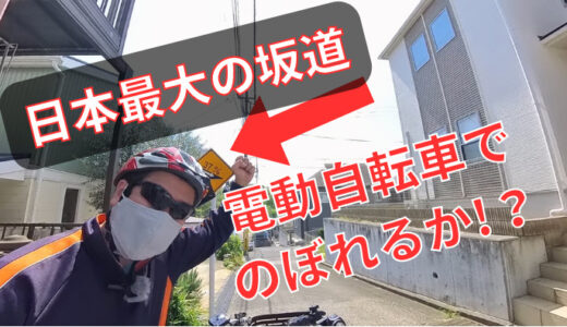 【試練の坂道】東京・日本最大斜度の坂道に電動アシスト自転車で挑戦！果たして登れるのか！？