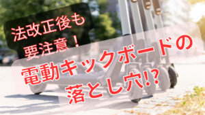 電動キックボードの法改正タイトル