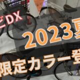 【2023限定カラー】個性をアピール！パナソニック電動アシスト自転車「ビビDX」で自転車ライフを楽しもう！
