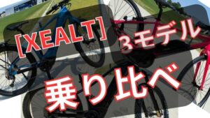 XEALT乗り比べ