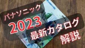 パナソニック公式カタログ2023夏